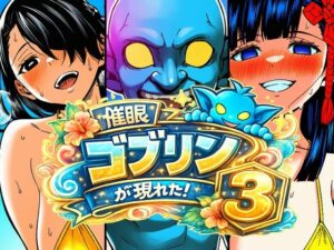 催●ゴブリンが現れた！3 レビュー・感想｜AfterImageの人気人妻・主婦同人【サンプルあり】