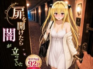 扉を開けたら闇が立っていたの評価・感想｜競泳・スクール水着系同人誌レビュー【2026年】