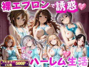 裸エプロンで朝から誘惑ドキドキハーレム生活 2の評価・感想｜辱め系同人誌レビュー【2026年】