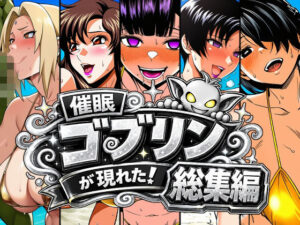 催●ゴブリンが現れた！総集編 レビュー・感想｜AfterImageの人気人妻・主婦同人【サンプルあり】