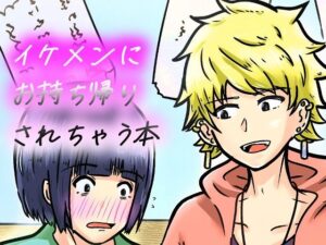 私なんかを持ち帰ってくれたイケメンくんへの感謝を。の評価・感想｜中出し系同人誌レビュー【2026年】