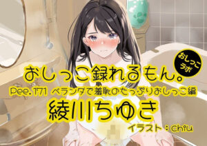 【おしっこ実演】Pee.171綾川ちゆきのおしっこ録れるもん。〜ベランダで羞恥のたっぷりおしっこ編〜 レビュー