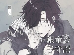 銀竜の子守謡  壱の評価・感想｜ファンタジー系同人誌レビュー【2026年】