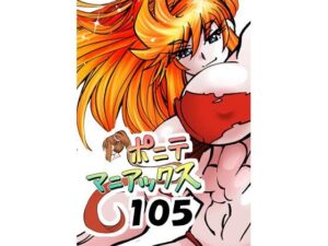 ［隔週刊］ポニテマニアックス 第105話 「食後の運動」 〜47歳エロビデオ屋店員が深夜バイト中に拾った痴女が最強宇宙人でしたーン〜 レビュー