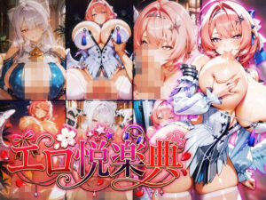 ゼンレスゾーン〇ロ:ヴェ〇ナ:レ〇エール〜エロ悦楽典〜の評価・感想｜辱め系同人誌レビュー【2026年】