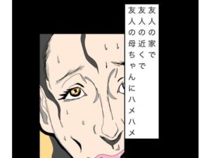 友人の家で友人の近くで友人の母ちゃんにハメハメの評価・感想｜辱め系同人誌レビュー【2026年】