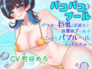 パコパコプール〜ダウナー巨乳JK彼女と真夏のプールでこっそりバブルールえっちしちゃう！〜 レビュー・感想【サンプルあり】