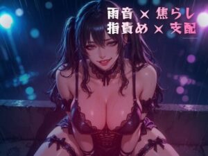 雨音の夜、窓辺で動けなくされる拘束いじり レビュー・感想｜夜の息抜きの人気言葉責め同人【サンプルあり】