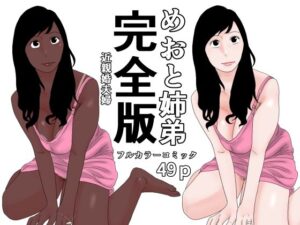 めおと姉弟 完全版 レビュー・感想|じゅんぴちゅの人気水着同人【サンプルあり】