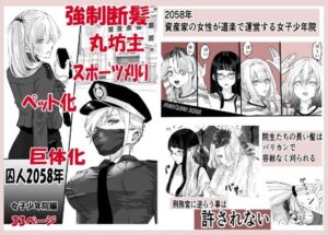 囚人2058年  女子少年院編の評価・感想｜羞恥系同人誌レビュー【2026年】
