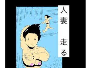 人妻走る レビュー・感想｜N-zumi-haの人気熟女同人【サンプルあり】