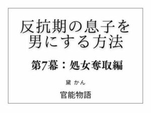 反抗期の息子を男にする方法 第7幕:処女奪取編 レビュー・感想｜官能物語の人気処女同人【サンプルあり】