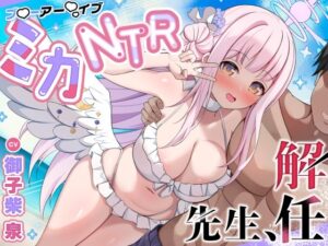 ミカNTR「先生、解任」【ブ●ーアー●イブ】 レビュー・感想｜べにてんの人気処女同人【サンプルあり】