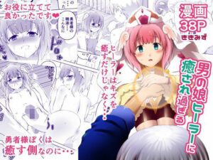 男の娘ヒーラーに癒され過ぎるの評価・感想｜ファンタジー系同人誌レビュー【2026年】