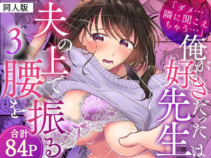 「ダメ…隣に聞こえちゃう…」俺が好きだった先生は夫の上で腰を振る【同人版】3 レビュー・感想【サンプルあり】