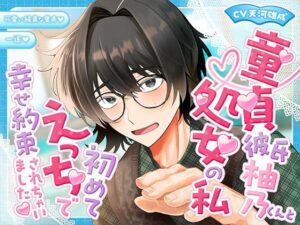 童貞彼？柚乃くんと処？の私初めてえっちで幸せ約束されちゃいましたの評価・感想｜童貞系同人誌レビュー【2026年】