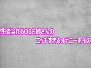 性欲溢れるOLお姉さんのエッチすぎるオナニーボイスの評価・感想｜デモ・体験版あり系同人誌レビュー【2026年】
