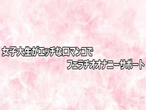 女子大生がエッチな口マンコでフェラチオオナニーサポートの評価・感想｜デモ・体験版あり系同人誌レビュー【2026年】