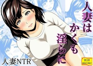 人妻はかくも淫らに レビュー・感想|あさか堂の人気人妻・主婦同人【サンプルあり】