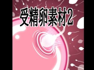 受精卵素材2 レビュー・感想｜水の木の人気イラスト・CG集同人【サンプルあり】