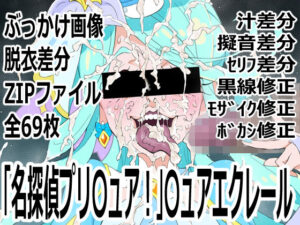 「名探偵プリ○ュア！」○ュアエクレールの評価・感想｜変身ヒロイン系同人誌レビュー【2026年】