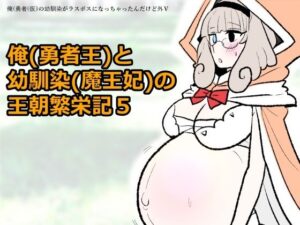 勇仮(外)V〜俺(勇者王)と幼馴染(魔王妃)の王朝繁栄記5の評価・感想|ファンタジー系同人誌レビュー【2026年】