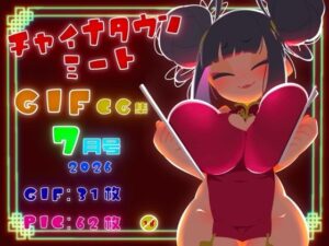 チャイナタウンミートgifCG集2026年7月号の評価・感想｜イラスト・CG集系同人誌レビュー【2026年】