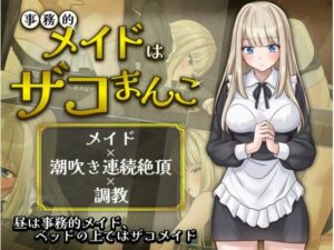 事務的メイドはザコまんこ レビュー・感想｜夜伽工房の人気辱め同人【サンプルあり】