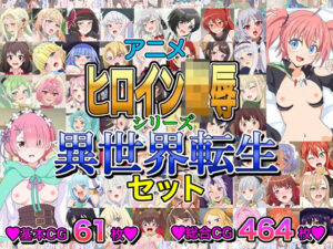 アニメヒロイン凌●シリーズ異世界転生セットの評価・感想｜イラスト・CG集系同人誌レビュー【2026年】