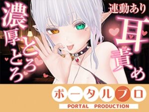 【アイテム連動】濃厚とろっとろ耳舐め（はーと）一緒に気持ちよくなろ？雅乃つむぎ レビュー・感想【サンプルあり】