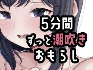 5分間潮出しっぱなしオナニーの評価・感想｜オナニー系同人誌レビュー【2026年】