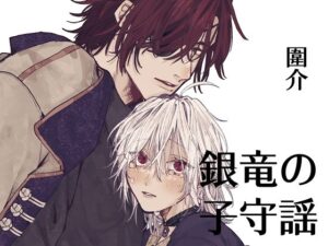 銀竜の子守謡  貮の評価・感想｜ファンタジー系同人誌レビュー【2026年】