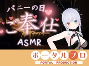 【ASMR】バニーの日★ご奉仕ASMR（はーと）雅乃つむぎの評価・感想｜バニーガール系同人誌レビュー【2026年】