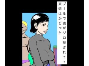 プールで妻がジロ見されてて妄想はかどった レビュー・感想｜N-zumi-haの人気熟女同人【サンプルあり】