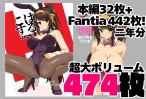 はるこす 2026・夏＋支援サイト2年分 計474枚（2024-2025） レビュー・感想【サンプルあり】