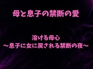 溶ける母心〜息子に女に戻される禁断の夜〜 レビュー・感想｜欲望愛着の人気ノベル同人【サンプルあり】