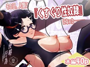 その日、人類はくすぐり性奴●になったーー  侵略×行為  全人類性奴●化計画  〜始動編〜 レビュー