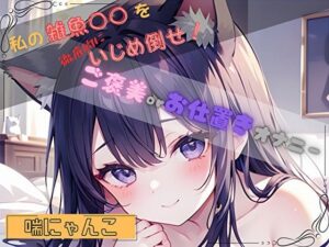 【私の雑魚〇〇を徹底的にいじめ倒せ！】ご褒美 or お仕置きオナニー【喘にゃんこ】 レビュー・感想【サンプルあり】