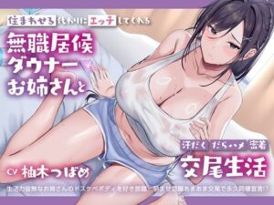 無職ダウナーお姉さんは、居候させる代わりにドスケベボディを好き放題使わせてくれる【汗だく・だらハメ・密着交尾生活】 レビュー