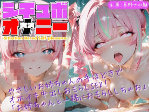 【シチュボ x 実演オナニー】やさしいお姉ちゃんの手ほどきで オホイキ中出しおもらしSEX！ 「お姉ちゃんと一緒におもらししちゃお」 レビュー