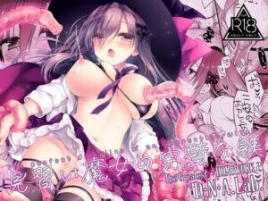 見習い魔女の完璧な躾 レビュー・感想｜D・N・A.Lab.の人気ファンタジー同人【サンプルあり】