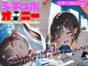 【シチュボ x 実演オナニー】一般OLちゃんとエッチな残業！？深夜のオフィスでアヘイキ潮吹きセックス！ レビュー