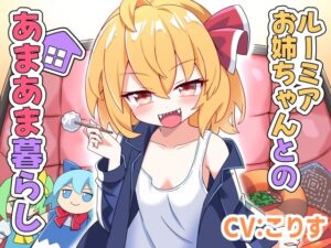 ルーミアお姉ちゃんとのあまあま暮らし レビュー・感想｜Steel Dollの人気全年齢向け同人【サンプルあり】