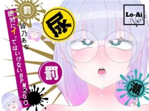 【実演おしがまメトロノーム】 絶対イってはいけないBPM250耐久 〜Vol.1 皆乃あな編〜 レビュー