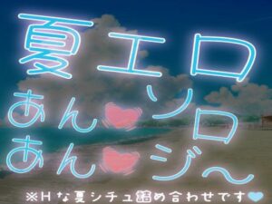 【短編集】夏エロあんあんソロジ〜 レビュー・感想｜スノウくんの甘々ボイスの人気中出し同人【サンプルあり】