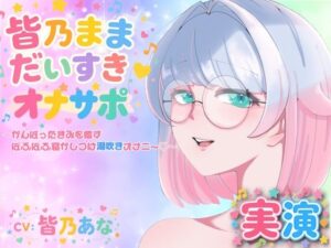 【実演】皆乃ままだいすき（はーと） 〜がんばったきみを癒すぱふぱふ寝かしつけ潮吹きオナニー（はーと）〜 レビュー
