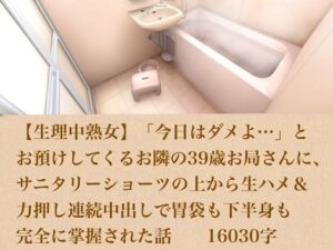 【生理中熟女】「今日はダメよ…」とお預けしてくるお隣の39歳お局さんに、サニタリーショーツの上から生ハメ&力押し連続中出しで胃袋も下半身も完全に掌握された話 16030字 レビュー