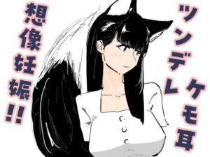 好意を寄せているツンデレケモ耳の女友達がお試しデートで想像妊娠してしまった話 レビュー・感想【サンプルあり】