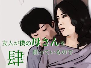 友人がぼくの母さんを狙っているので  4 レビュー・感想｜あいうえ男の人気人妻・主婦同人【サンプルあり】