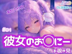 コッソリぐちゅぐちゅ…！！【ノゾキミ】＃01 はじめて彼女のお○にーを覗き見してしまった。【涼風めい】 レビュー